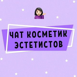 ЧАТ ЭСТЕТИСТОВ КОСМЕТОЛОГОВ КОСМЕТИК