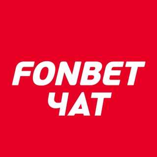 FONBET | ЧАТ