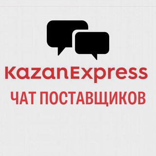 Поставщики Казань Экспресс KazanExpress чат продавцы