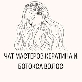 ЧАТ МАСТЕРОВ КЕРАТИНА И БОТОКСА ВОЛОС