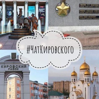 Чат Кировского района || Красноярск