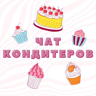 ЧАТ КОНДИТЕРОВ №1🎂 ГРУППА КОНДИТЕР КЛУБ КОНДИТЕРА КЛАН СООБЩЕСТВО КАНАЛ ФОРУМ