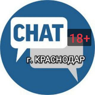Краснодар Чат 18+