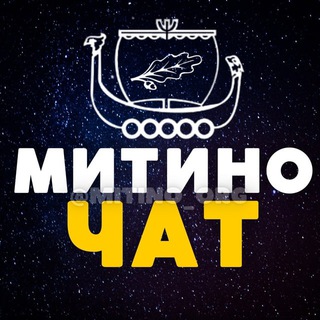 ЧАТ 💙 МИТИНО • СЗАО