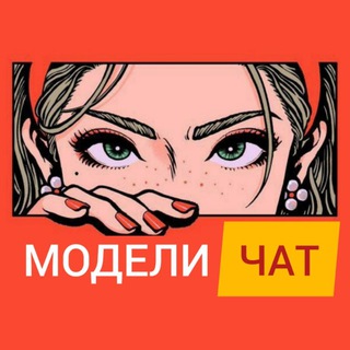 Ищу модель Москва