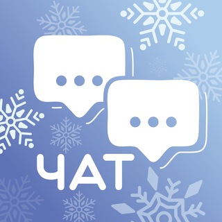 Живём на Севере Chat