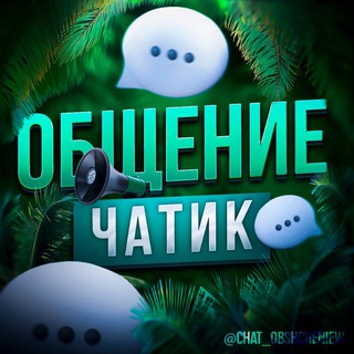 💚 Общение [Голосовой Чат] 💚