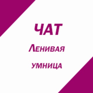 Ленивая умница чат