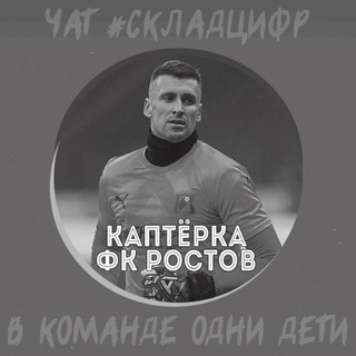 Каптёрка | Чат #СкладЦифр