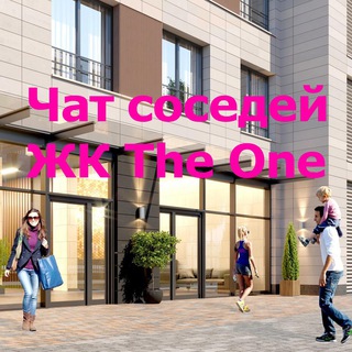 Чат соседей ЖК The ONE
