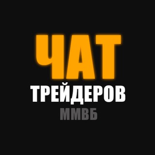 ЧАТ ТРЕЙДЕРОВ И ИНВЕСТОРОВ ММВБ