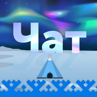 Чат - Округ белых ночей