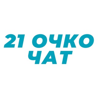 ЧАТ 21 ОЧКО 🃏
