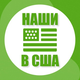 🔥BAZAR Наши в Штатах | ЧАТ USA🔥