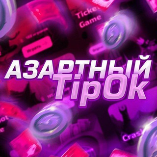 ЧАТ Азартного Типка💎