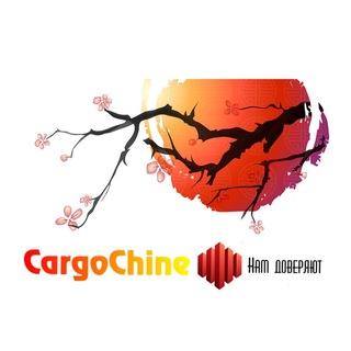 Чат CargoChine 🇨🇳- Грузоперевозки из Китая