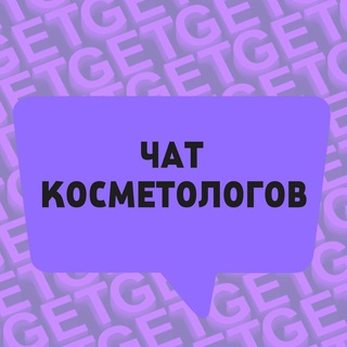 КОСМЕТОЛОГИ. ЧАТ БЬЮТИ ЧАТ