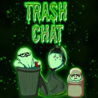 Чат Дети Трэша