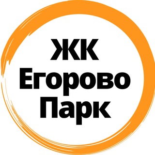 ЖК Егорово Парк ЧАТ 🏡