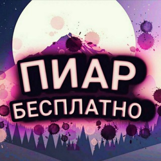 👉Вступай и пиарься!(1)👈