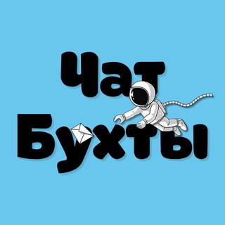 Чат Халявной Бухты