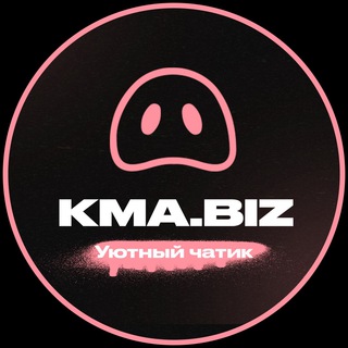 Уютный чатик KMA.BIZ