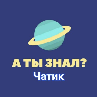 🌍 А ты знал? Чат