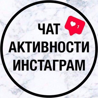 ЧАТ АКТИВНОСТИ INSTAGRAM