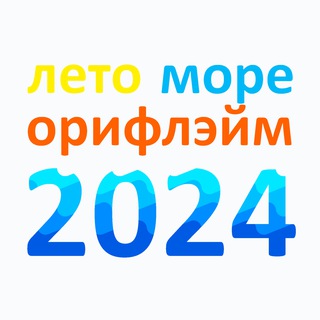 Чат ЛетоМореОрифлэйм 🏖