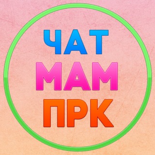 🌻 Чат мам Прокопьевска