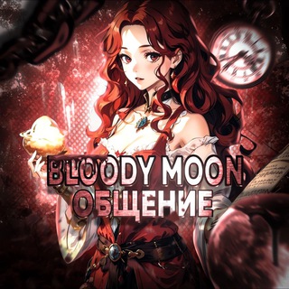 🩸Blood Moon 🌑 общение🩸