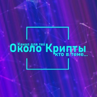 Чат «Около Крипты»