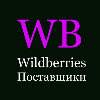 Wildberries чат поставщиков