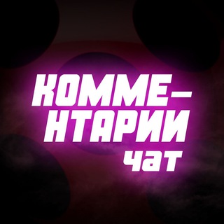 RM: Комментарии | Чат