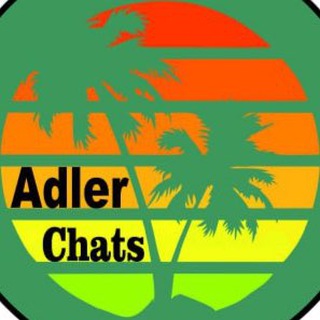 Адлер | Общий чат