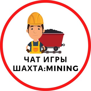 Чат игры ШАХТА:MINING