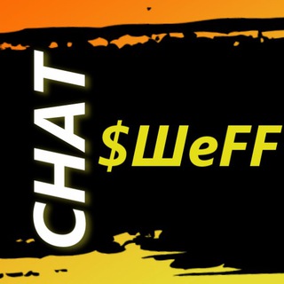 | Бинарный | ЧАТ $$ ШеFFа $$