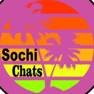 Сочи | Общий чат