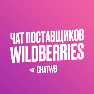 ЧАТ ПОСТАВЩИКОВ WILDBERRIES