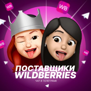 Wildberries - Чат поставщиков