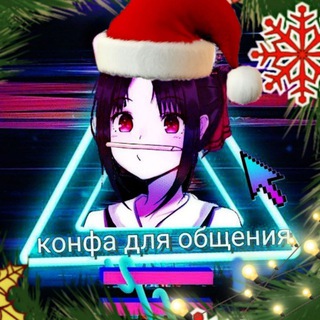 Конфа для общения| голосовой