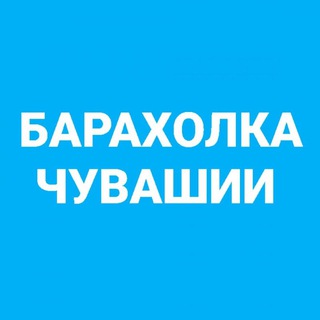 Барахолка Чувашии