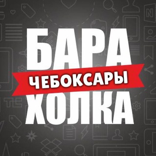 БАРАХОЛКА ЧЕБОКСАРЫ