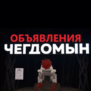 ⤓ Объявления Чегдомын - Новый Ургал