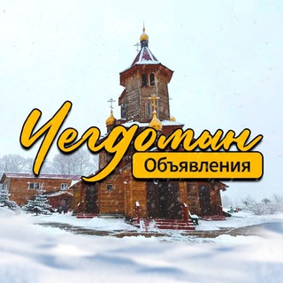 Объявления Чегдомын.