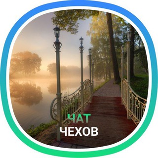 Чат Чехов 🇷🇺 | Работа | Услуги | Вакансии