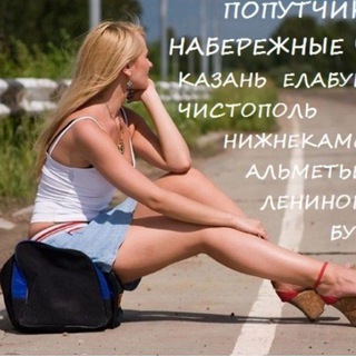 Попутчики Челны - Казань