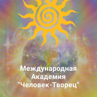 Человек-Творец☀️