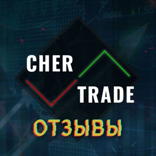 Отзывы ChersTrade