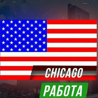 РАБОТА И ЖИЛЬЁ В ЧИКАГО 🇺🇸🌎🗽